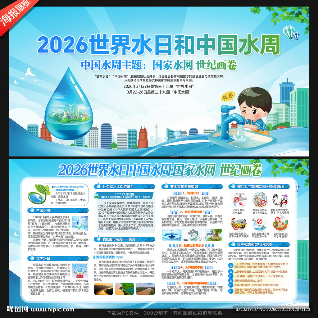 世界水日中国水周