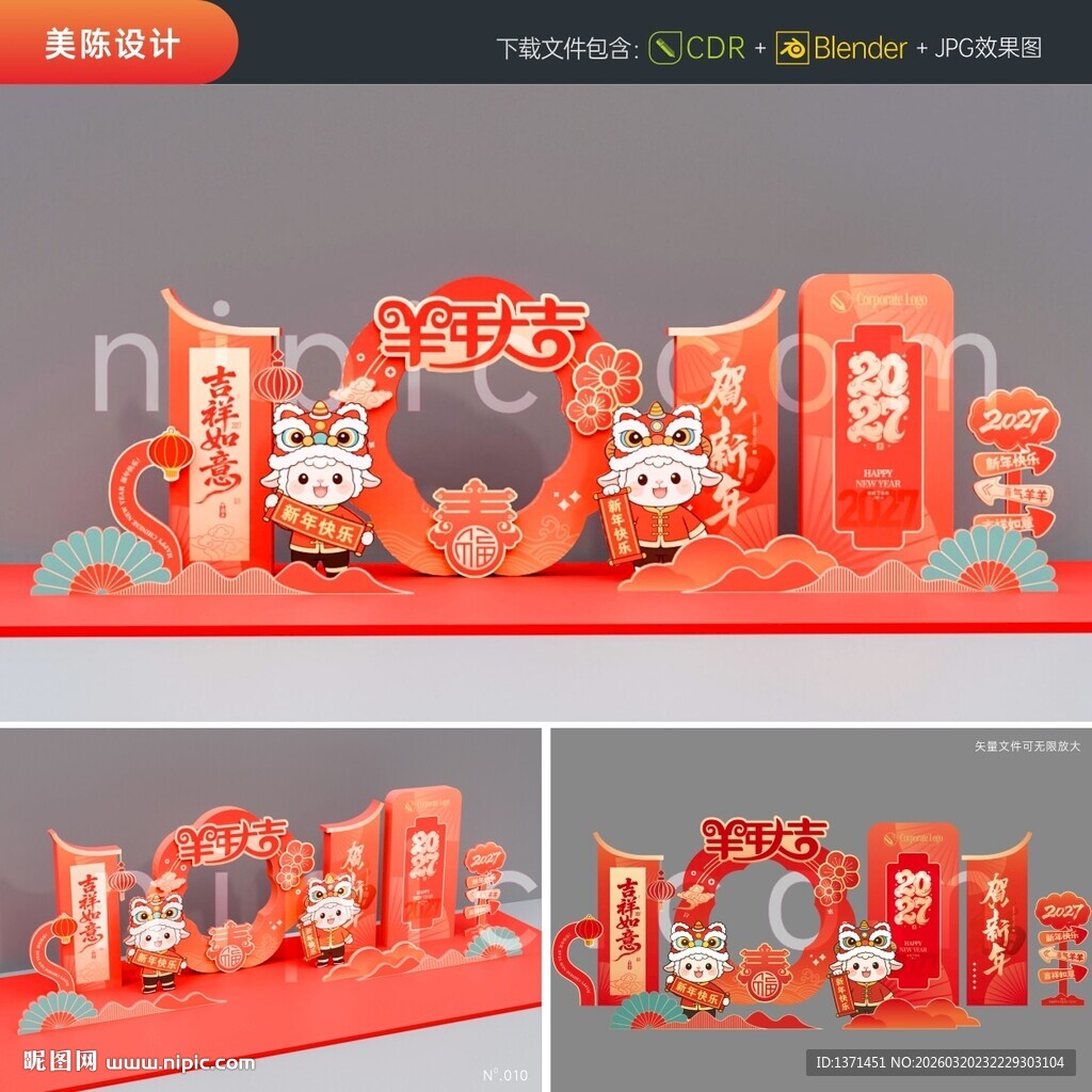 2027新年羊年美陈打卡点