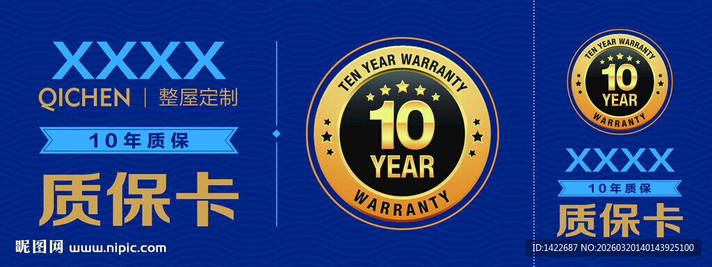 10年质保卡展示