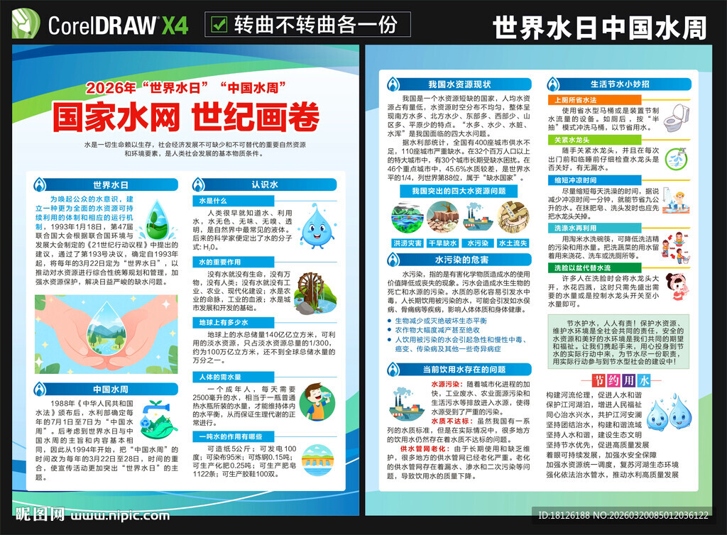 2026世界水日宣传单