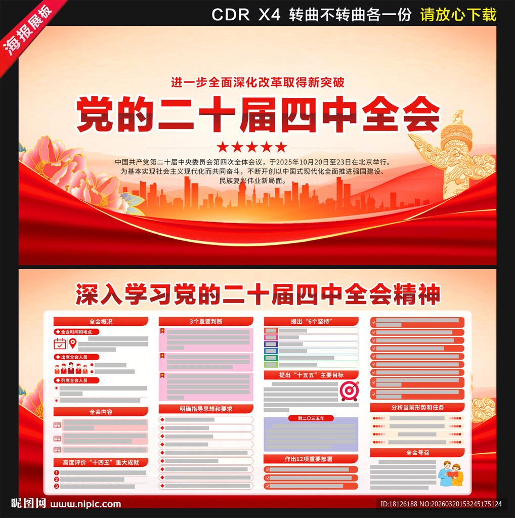 二十届四中全会