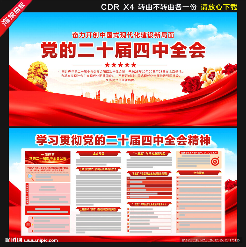 二十届四中全会展板