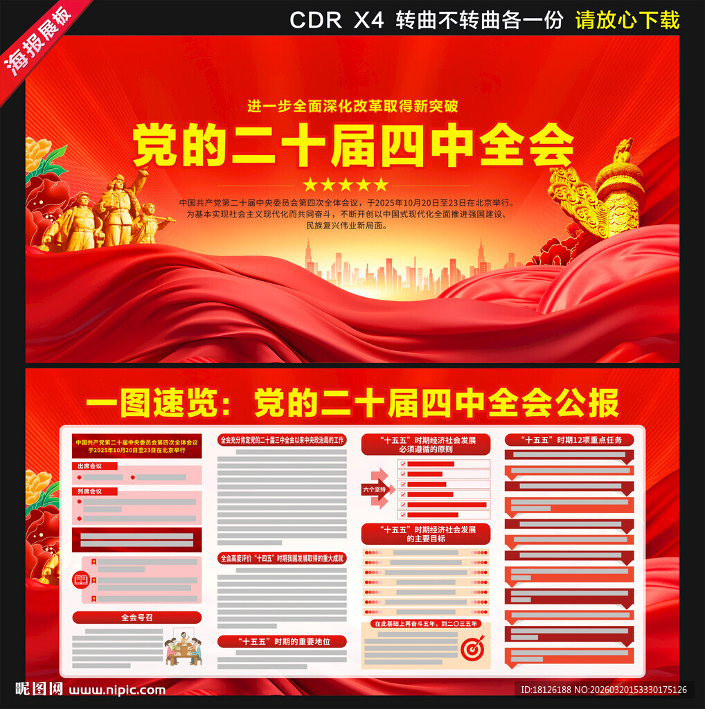 党的二十届四中全会