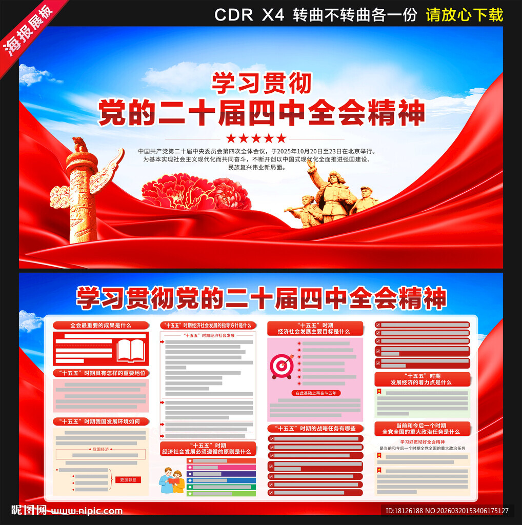 二十届四中全会