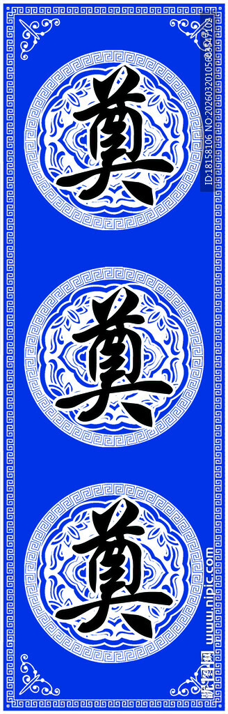 蓝色奠字图案装饰元素