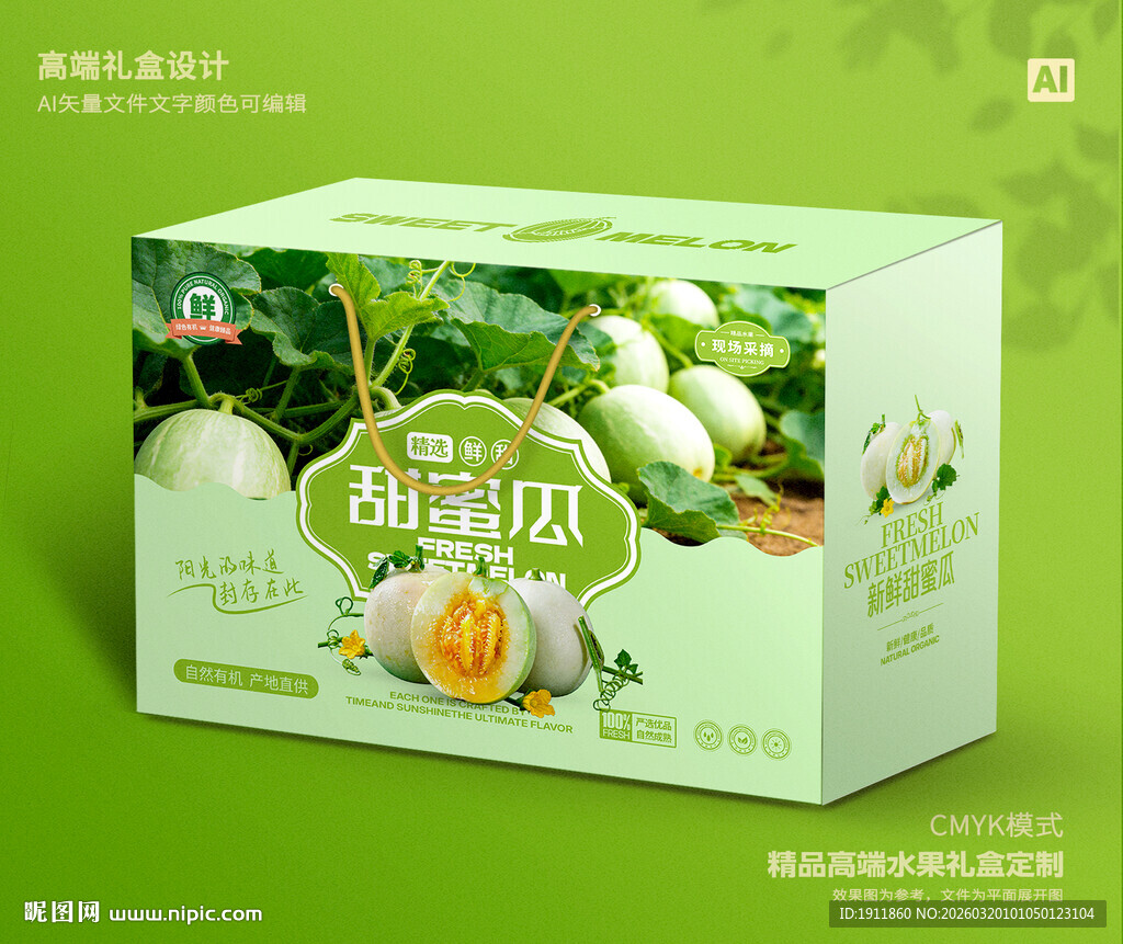 马连庄甜瓜礼盒 蜜瓜包装