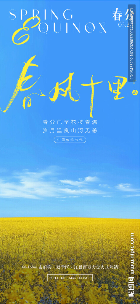 春风十里二十四节气春分海报