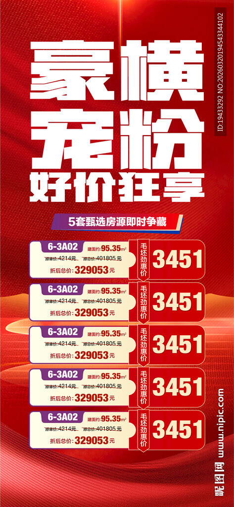 豪横宠粉好价狂享特惠一口价海报