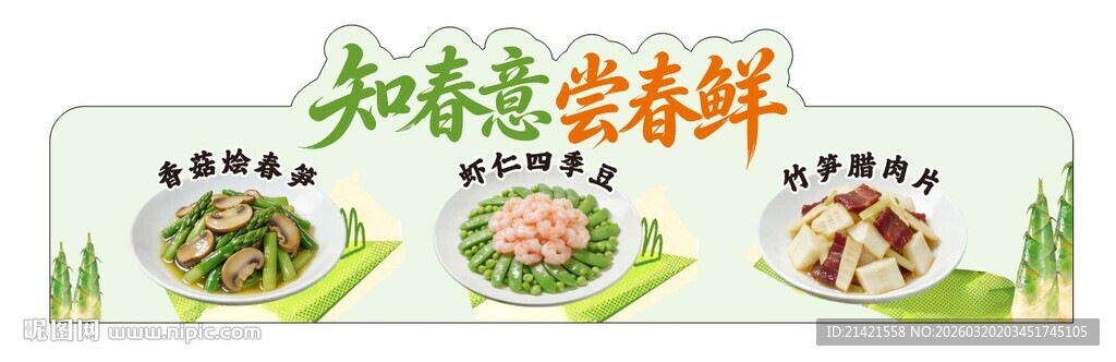 知春意尝春鲜 菜品