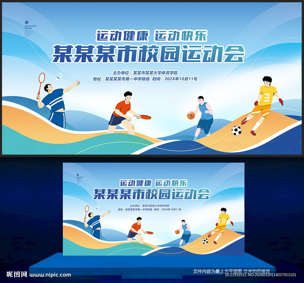 校园运动会背景