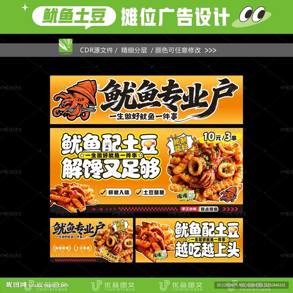 鱿鱼土豆摊位广告