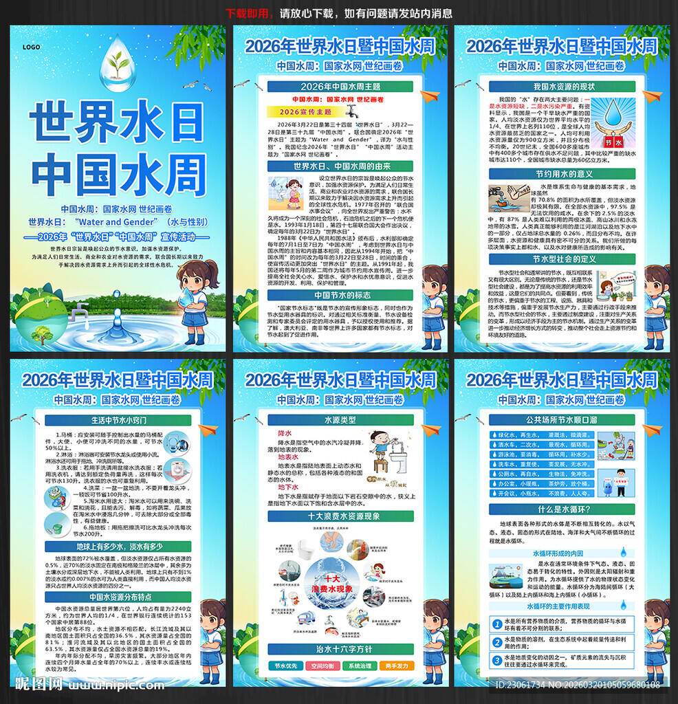 世界水日中国水周