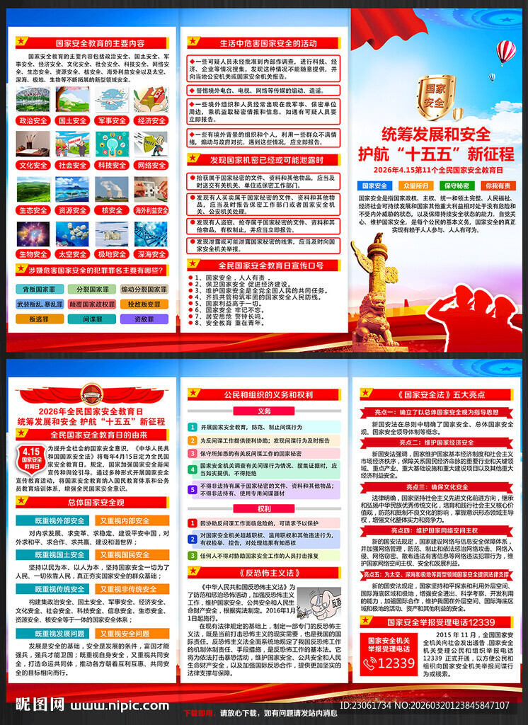2026全民国家安全教育日折页