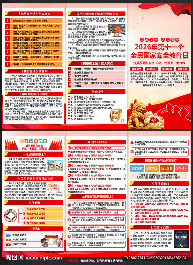2026全民国家安全教育日折页