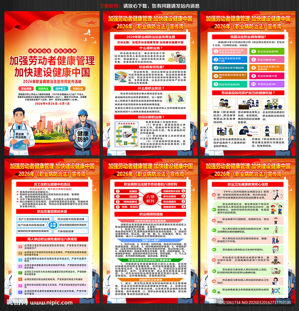 2026职业病防治法宣传周