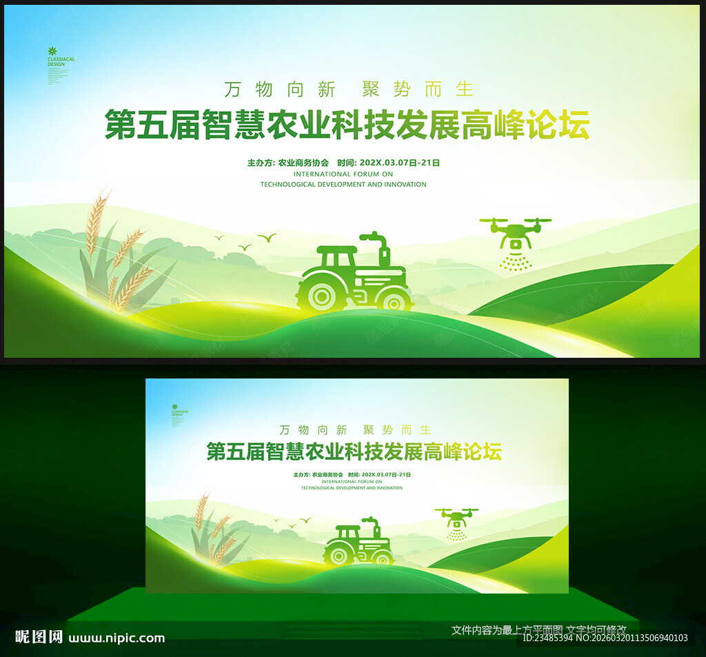 农业科技会议背景