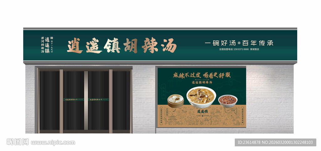 胡辣汤店门头外观设计