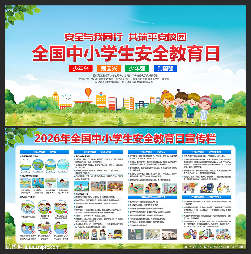中小学安全教育日展板