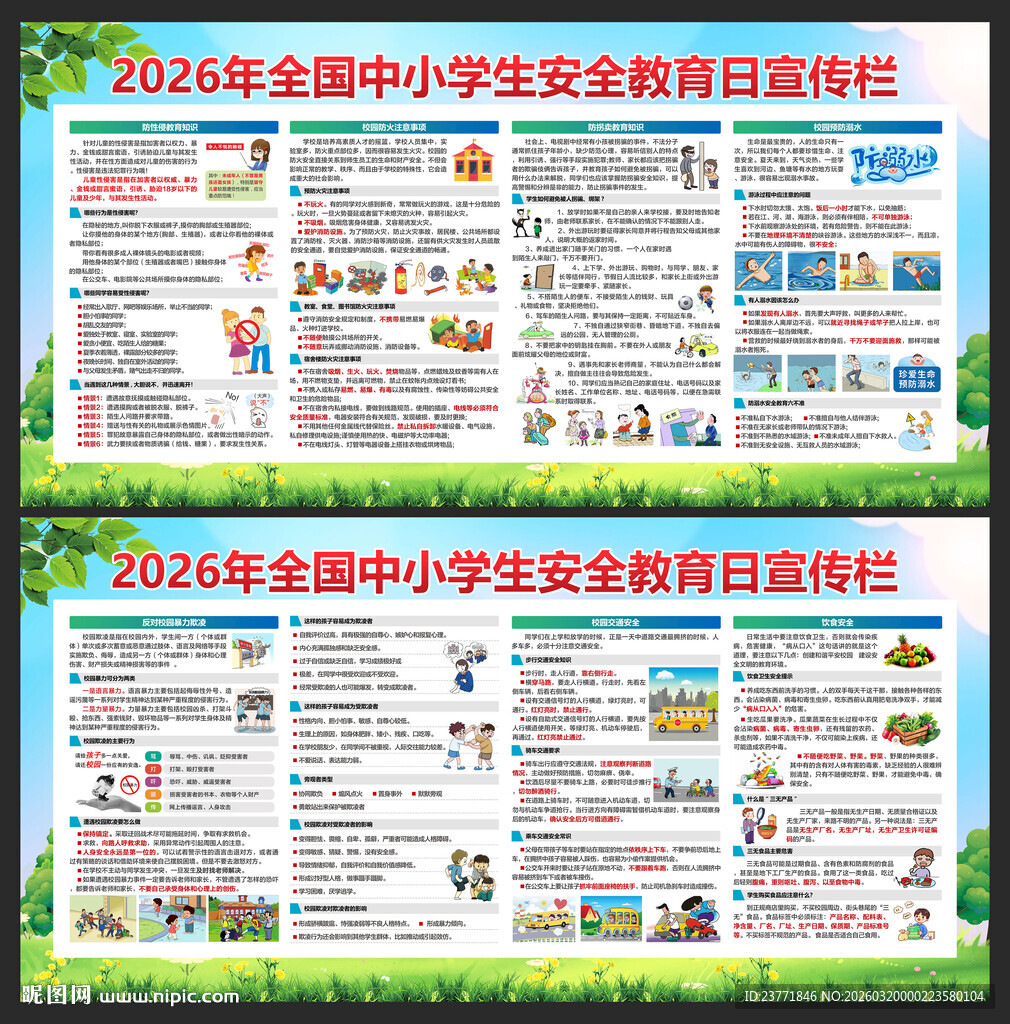 中小学安全教育日