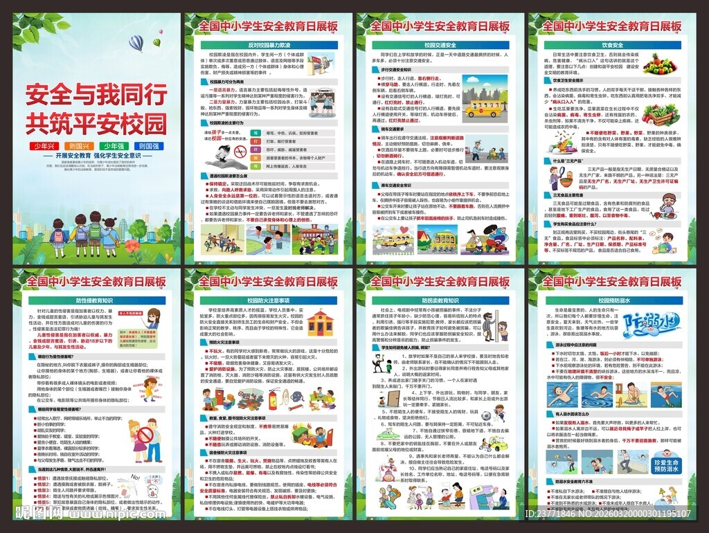 中小学安全教育日展板