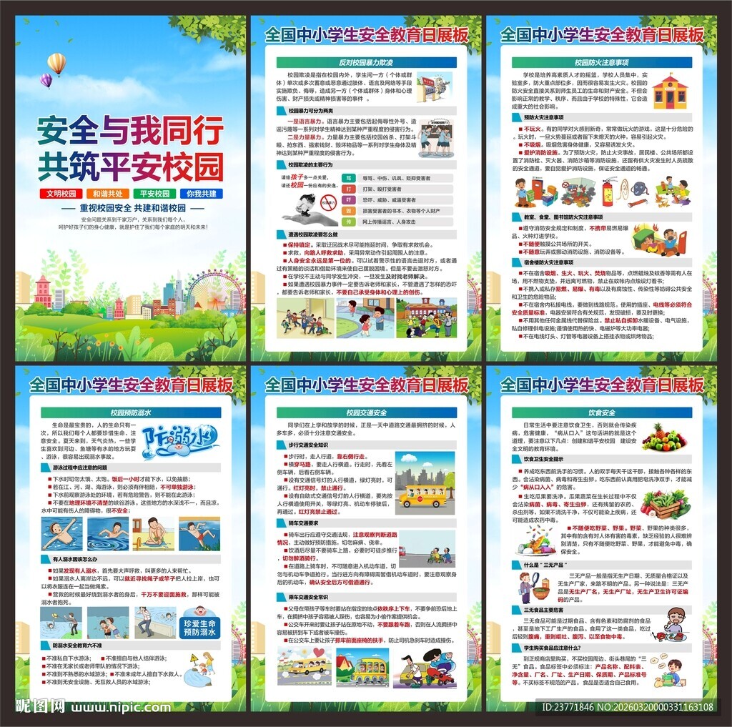 中小学安全教育日展板