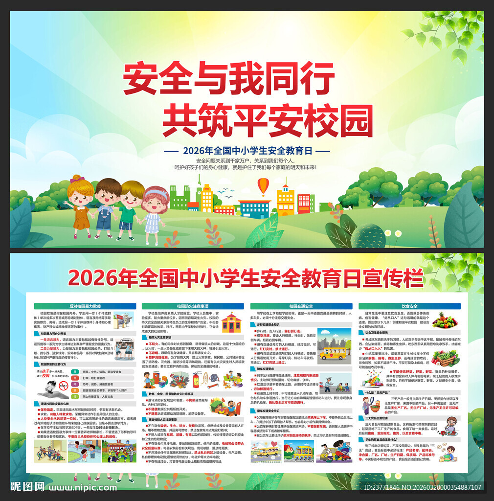 中小学安全教育日