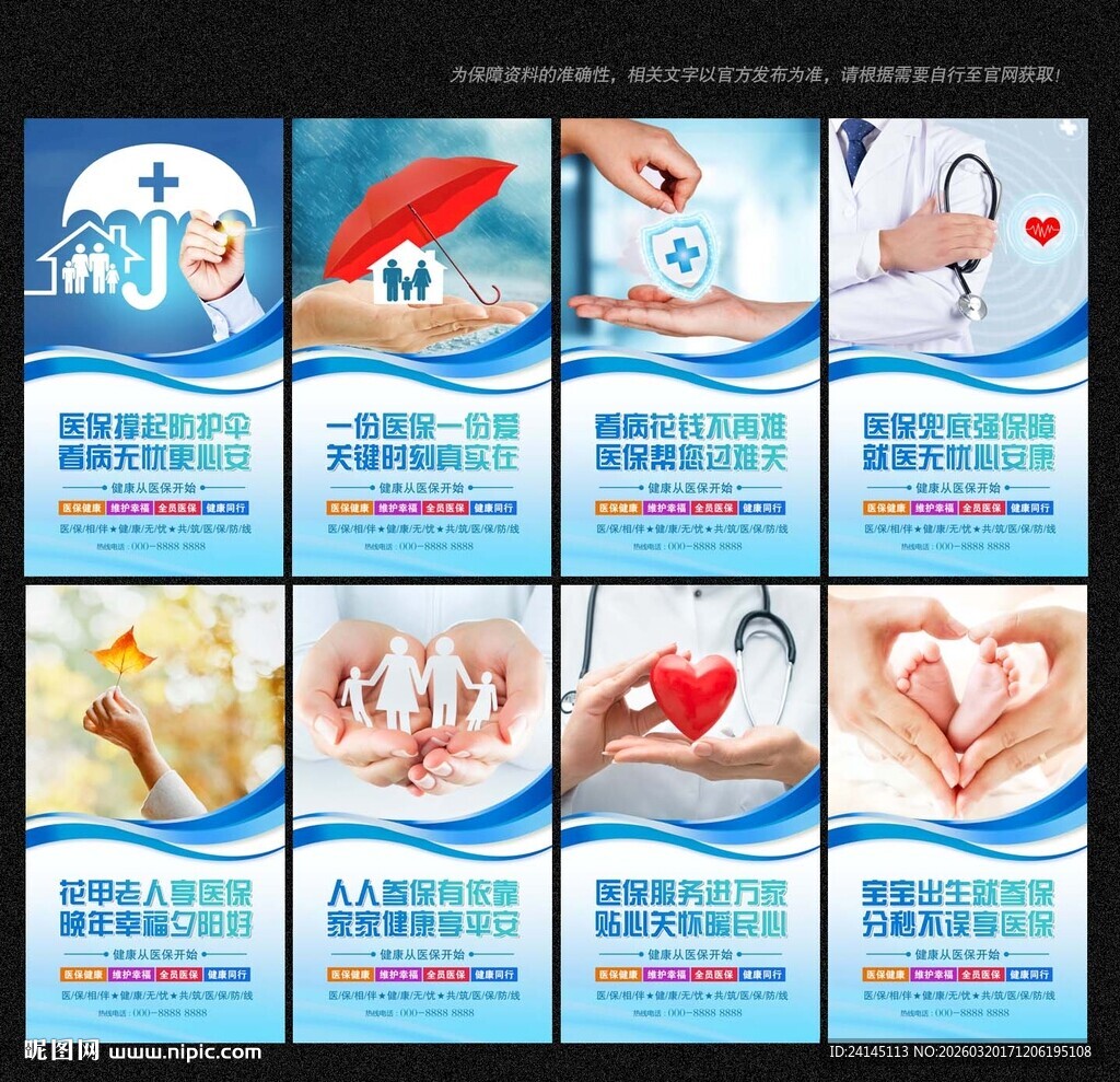 医保宣传展板