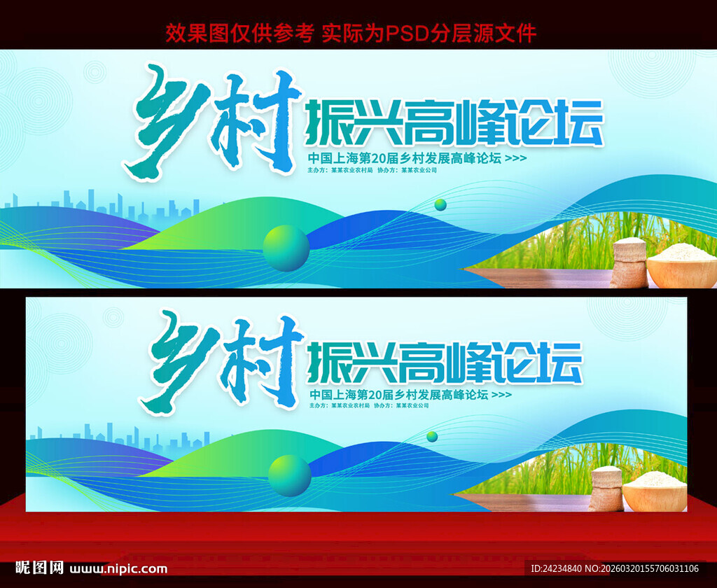 乡村振兴高峰论坛