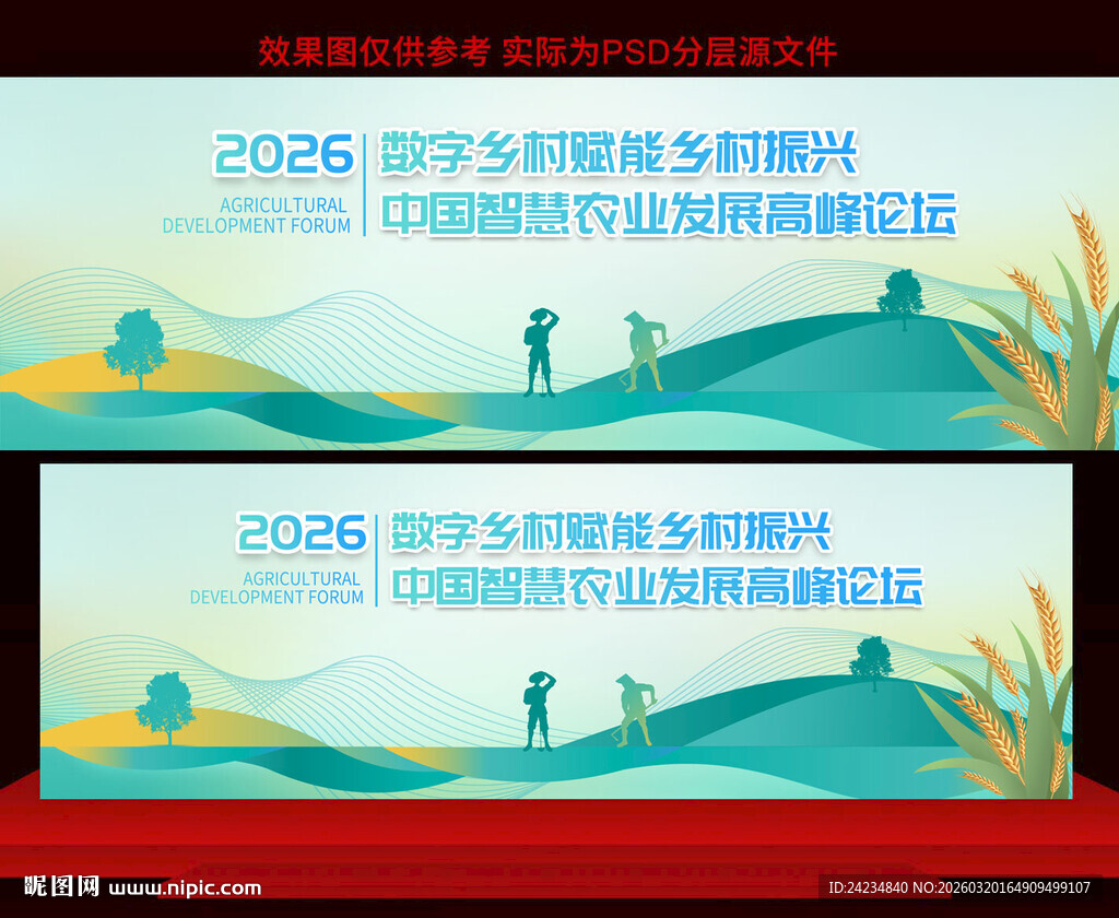 智慧农业发展高峰论坛