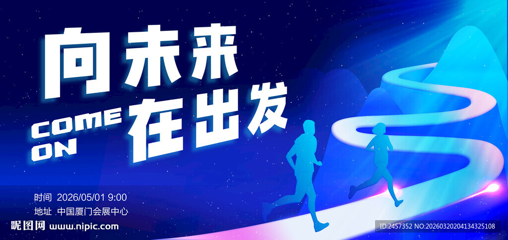 夜跑奔跑向未来出发科技活动海报