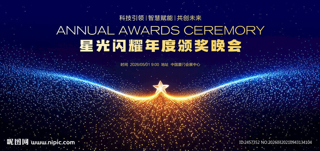 星光翅膀科技风企业周年庆典背景