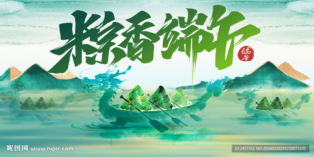 端午粽香 水墨新中式