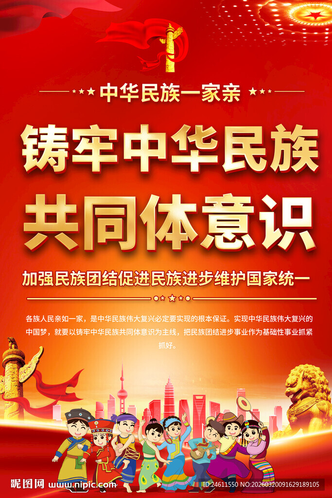 铸牢中华民族共同体意识宣传海报