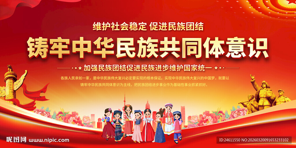 铸牢中华民族共同体意识展板