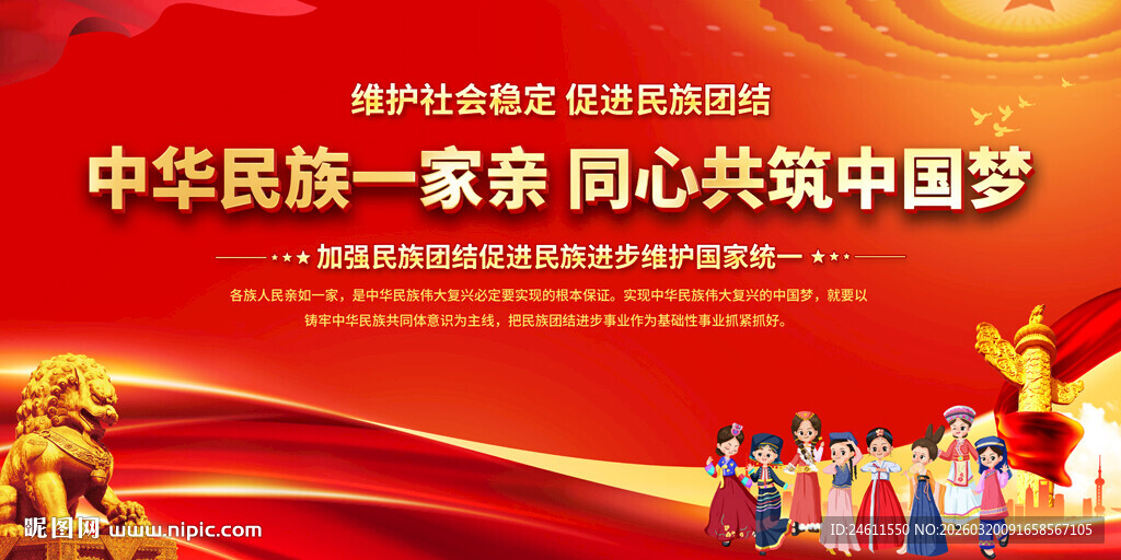 民族团结标语展板