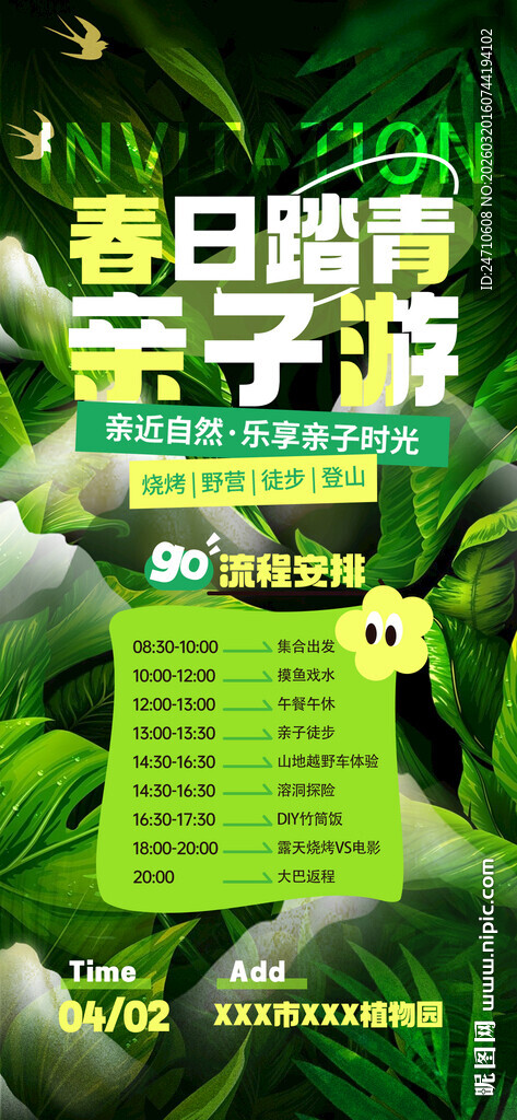 春日亲子活动海报