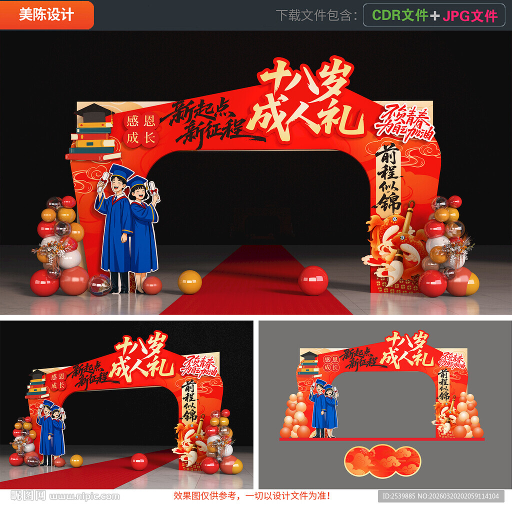 18岁成人礼拱门