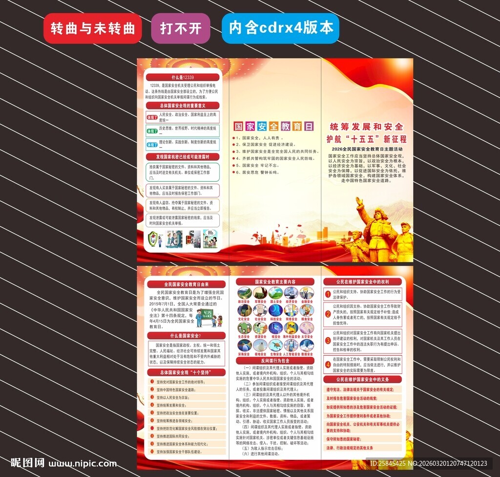 2026年全民国家安全教育日