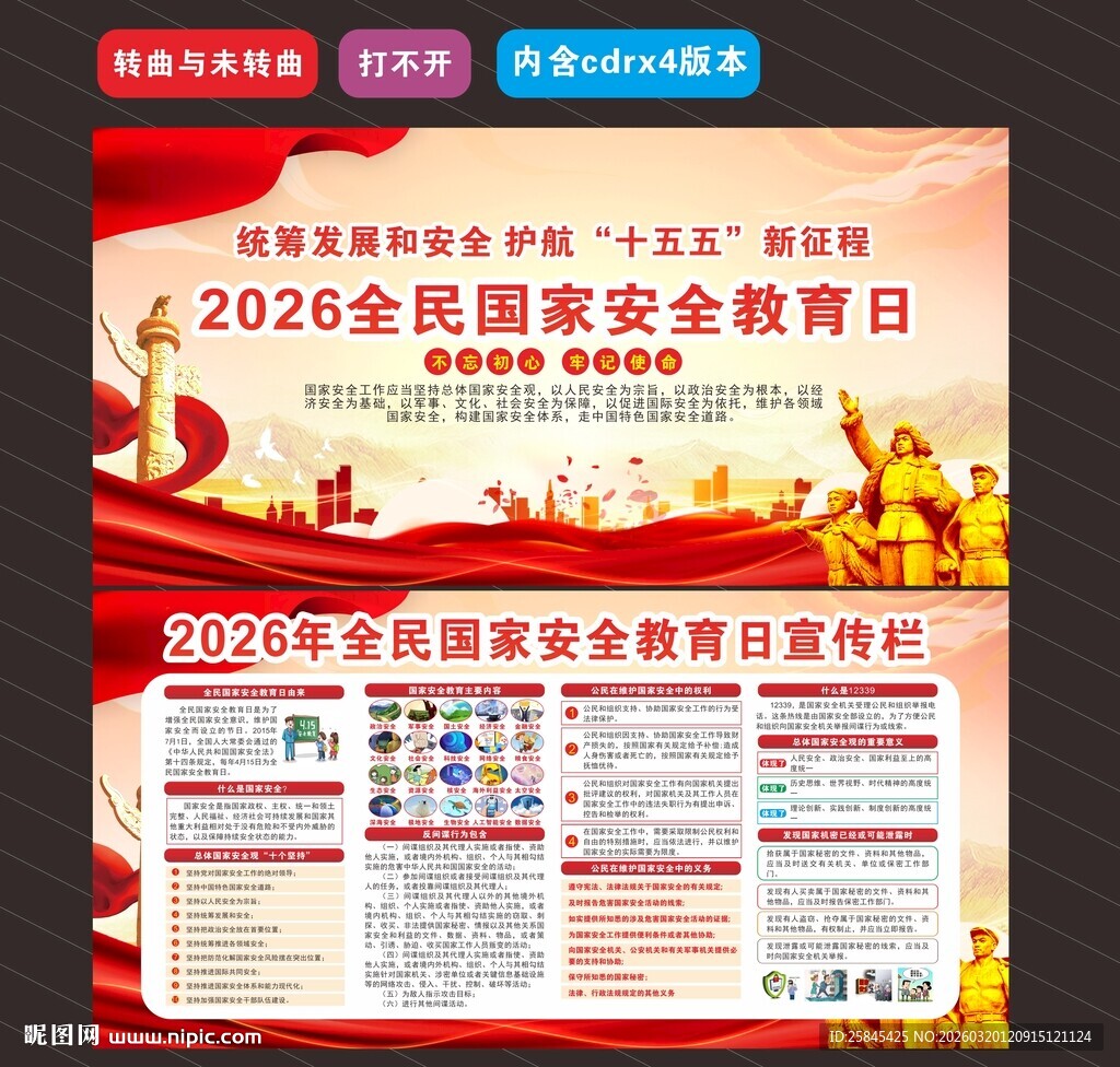 2026年全民国家安全教育日