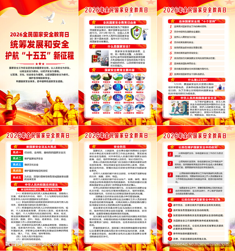 2026年全民国家安全教育日海