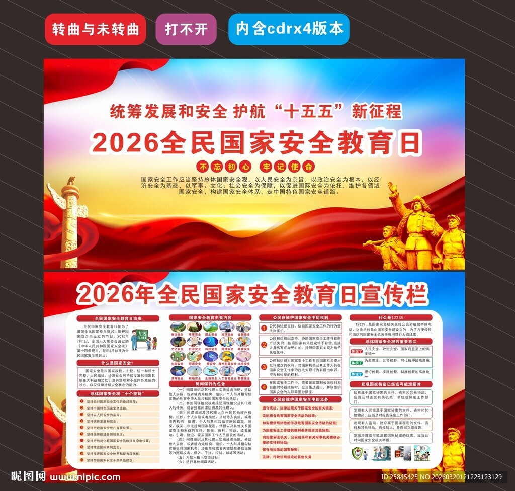 2026年全民国家安全教育日