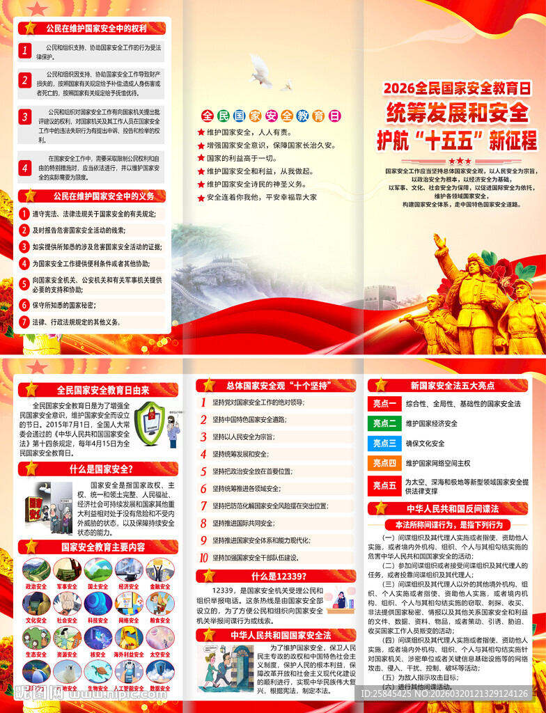2026年全民国家安全教育日折
