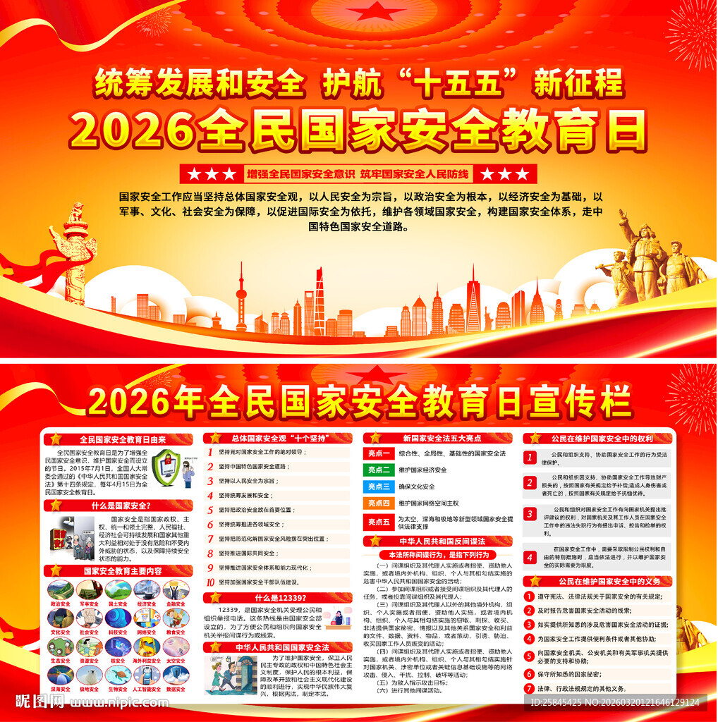 2026年全民国家安全教育日
