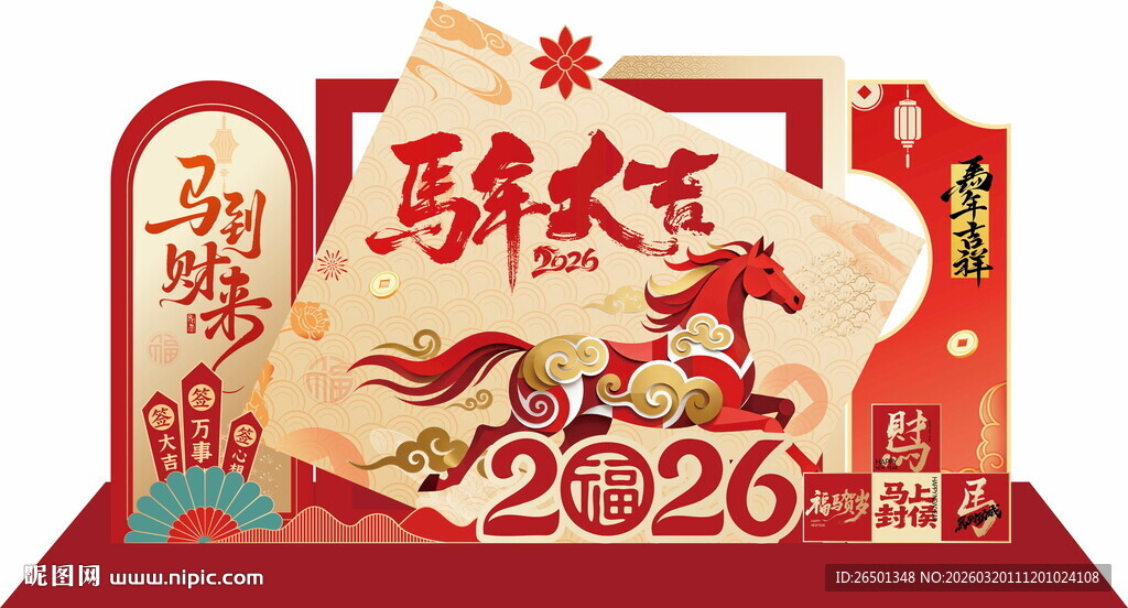 2026马年春节喜庆装饰