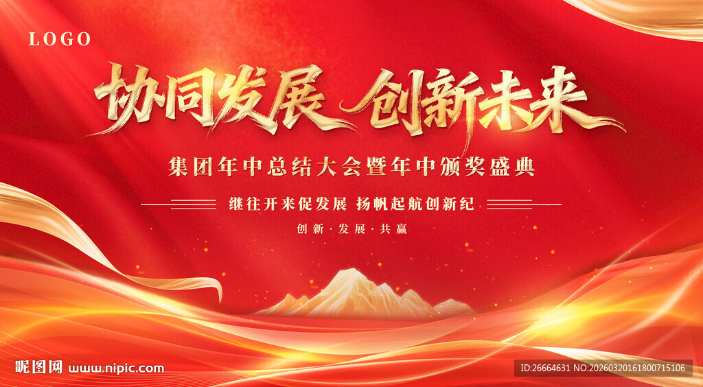 协同发展创新未来宣传海报展板