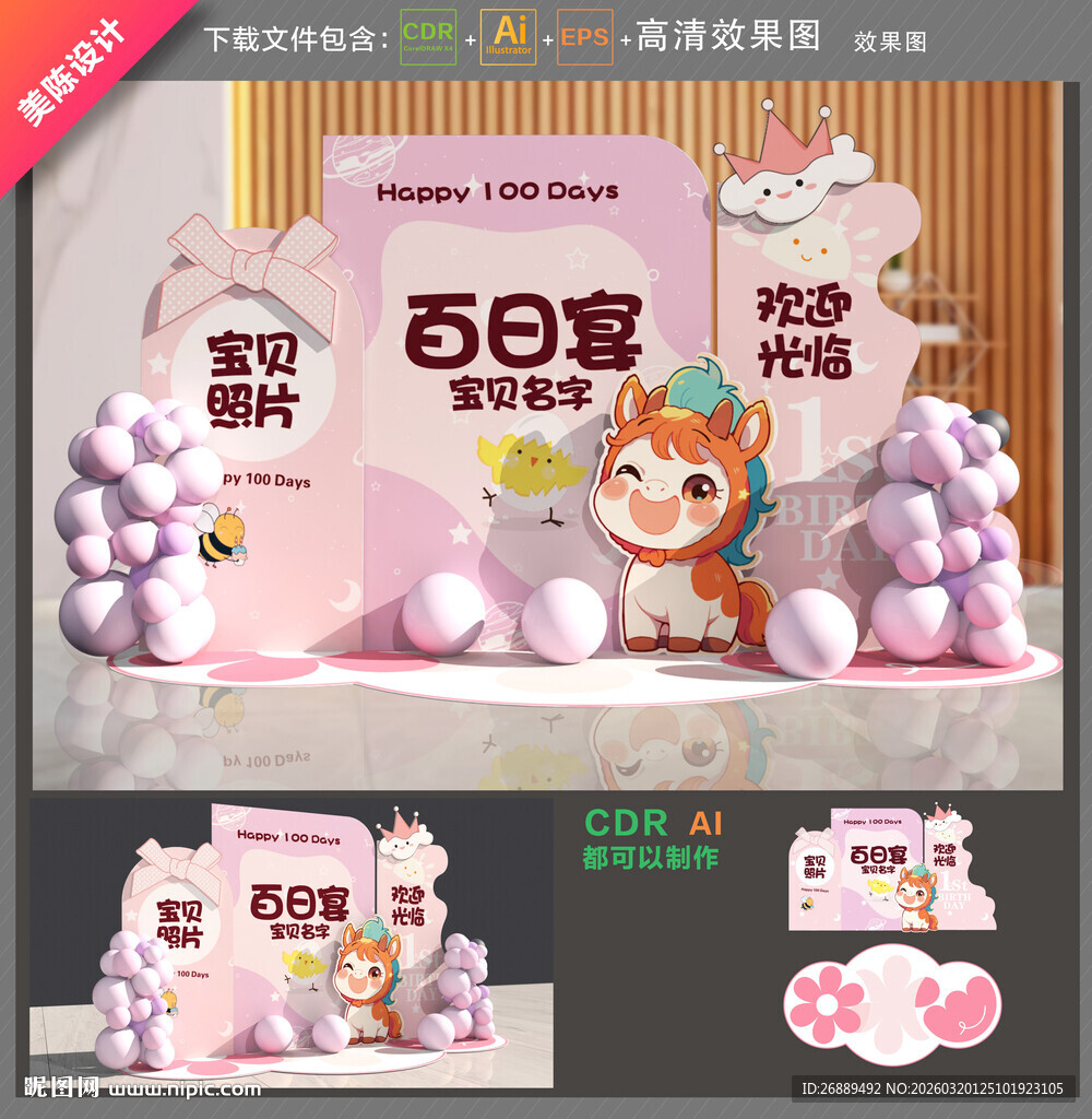 马年百日宴布置