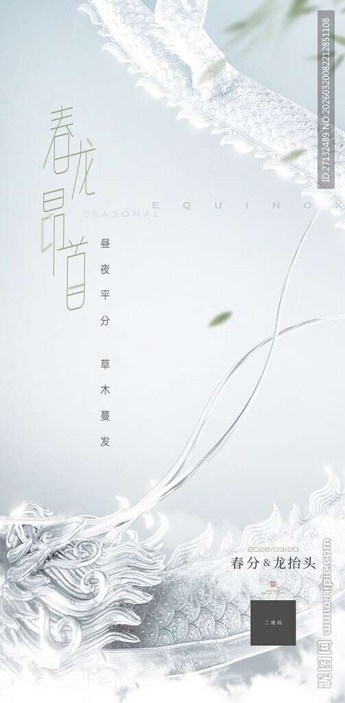 春分龙抬头节日海报