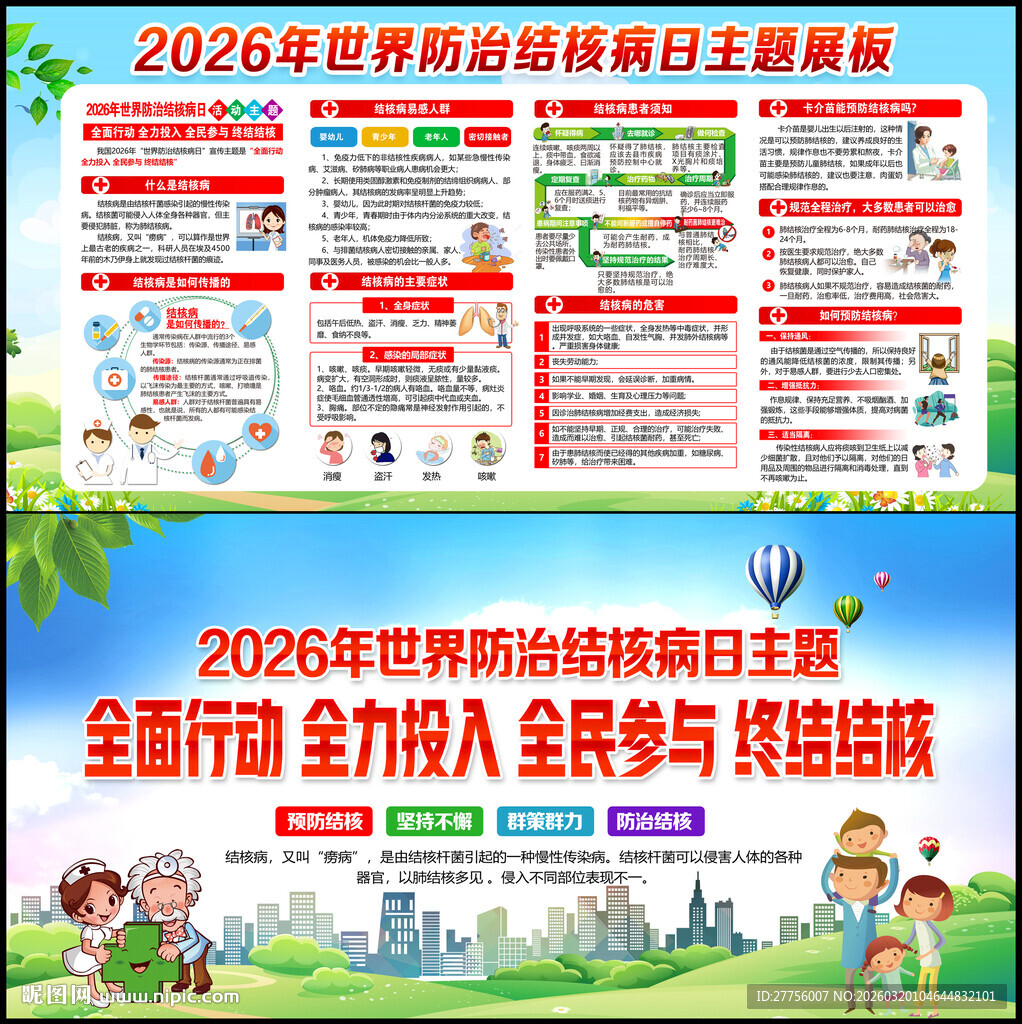 世界防治结核病日