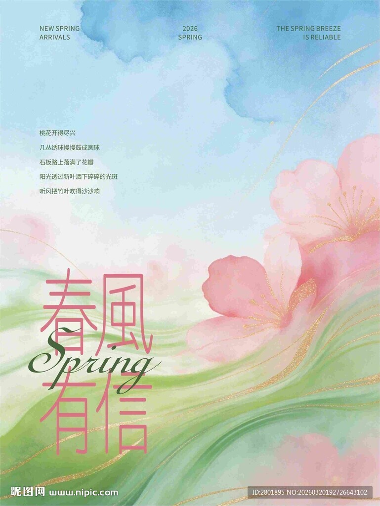 春日浪漫春风书信插画