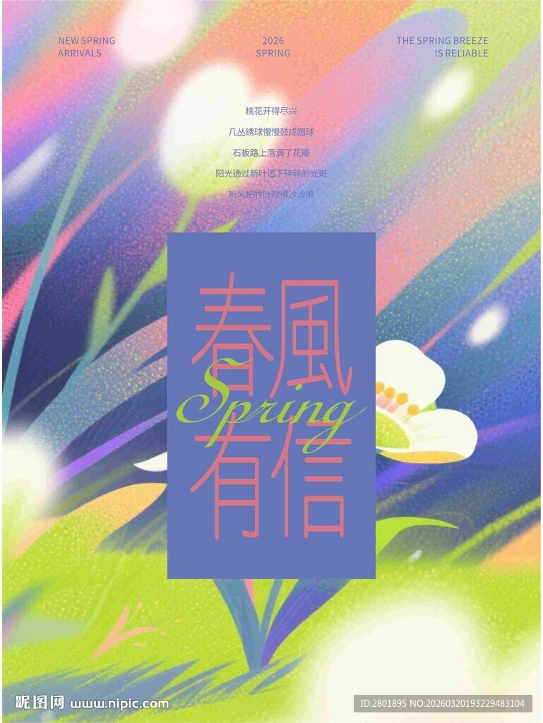 春风有信海报设计素材